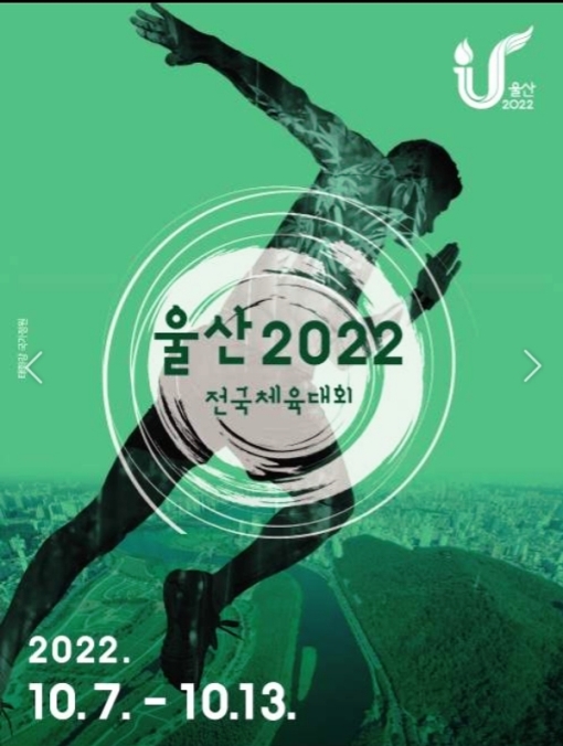The 103rd Korea Sports Festival 제103회 전국체전, 울산